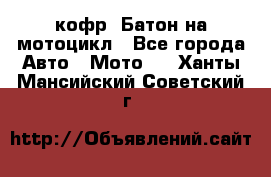 кофр (Батон)на мотоцикл - Все города Авто » Мото   . Ханты-Мансийский,Советский г.